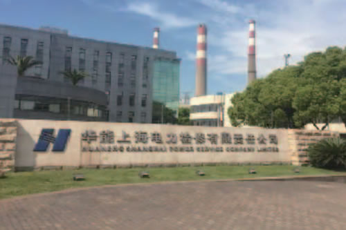 华能检修厂 华能检修厂